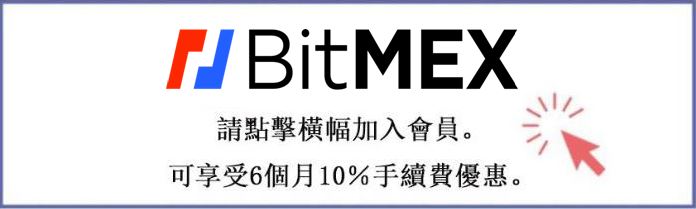 bitmex註冊