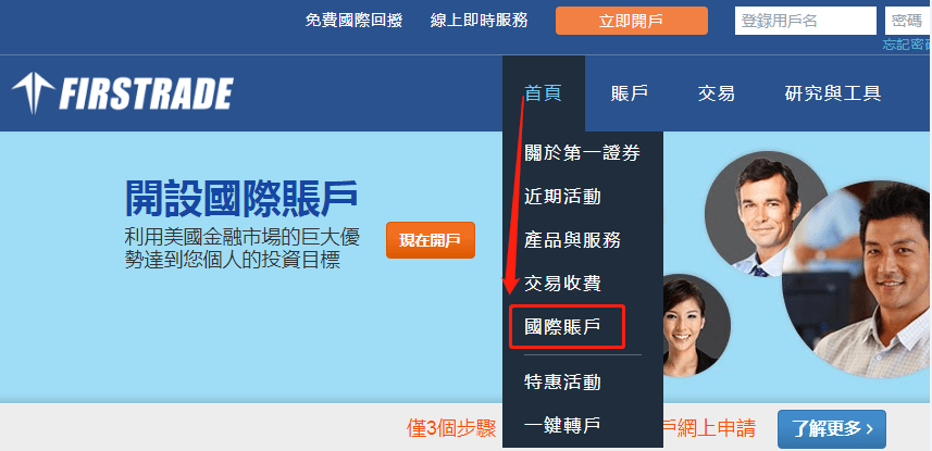 Firstrade第一證券線上開戶教學
