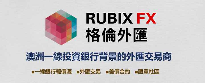 Rubix FX格倫外匯交易平台