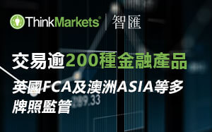 thinkmarkets外匯交易平台