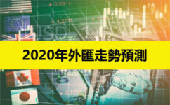 外幣匯率分析-2020國際投行對外幣走勢預測（美元/歐元/日元/英鎊）