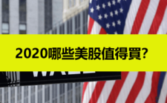 2020經濟危機來臨-哪些美股值得投資？何時買入划算？