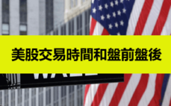 美股交易時間：開盤/收盤是幾點？支持盤前盤後交易美股券商介紹