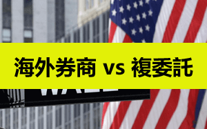 海外美股券商 vs 台灣複委託，差別及優劣勢比較