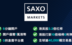 Saxo Markets盛寶金融和其他港股/美股券商比較（附開戶優惠介紹）