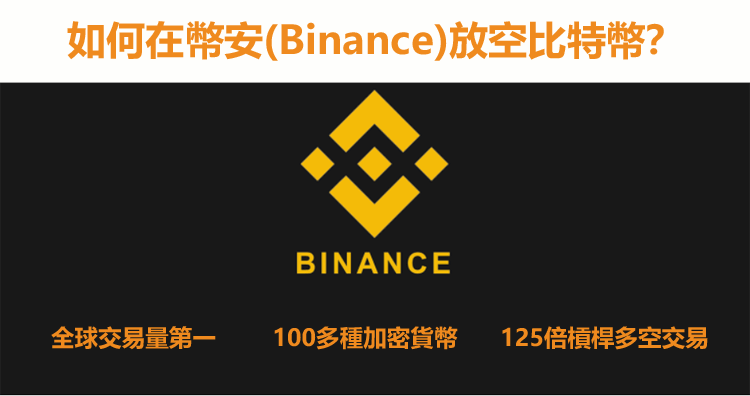 比特幣交易所幣安(Binance)介紹＆在幣安放空比特幣教程