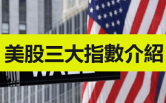 美國三大股指簡介-道瓊斯工業、標普500、那斯達克100指數（含成分股介紹）