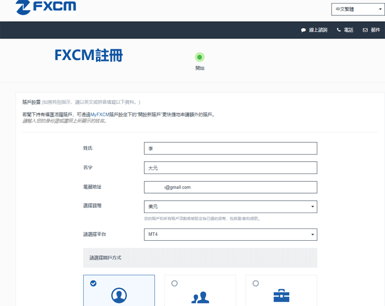 FXCM福匯開戶流程