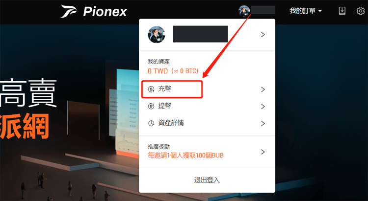 Pionex(派網)入金流程