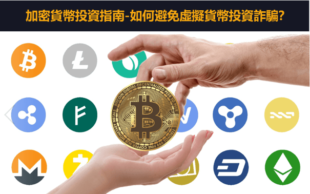 虛擬貨幣投資詐騙的識別方法-怎樣選擇安全的虛擬貨幣交易所