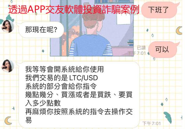 APP交友軟體虛擬貨幣投資詐騙