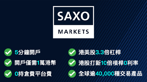 Saxo Markets盛寶金融（香港）