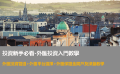 外匯投資入門教學：外匯保證金交易平台開戶&操盤教學總結