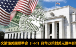 一文讀懂美國聯準會（Fed）貨幣政策對美元匯率影響