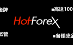 外匯交易商HFM(HotForex)評價：是否詐騙、平台特色、安全性、出入金、優缺點分析