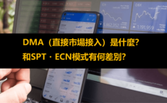 何為DMA（直接市場接入）模式？外匯交易商DMA平台優點/缺點分析