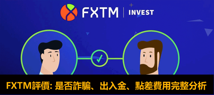 FXTM富拓評價: 是否詐騙、點差費用分析