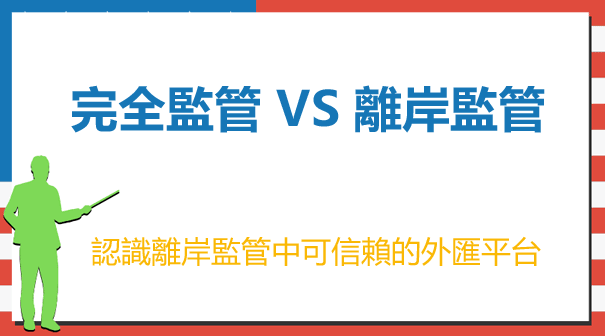 離岸監管是什麼