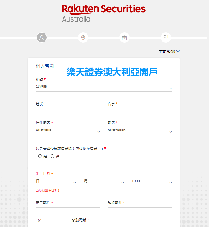 樂天證券澳大利亞開戶