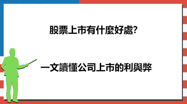 什麼股票上市