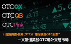 什麼是場外交易(OTC)？美國OTC股票怎麼買？一文讀懂美股場外交易OTC市場