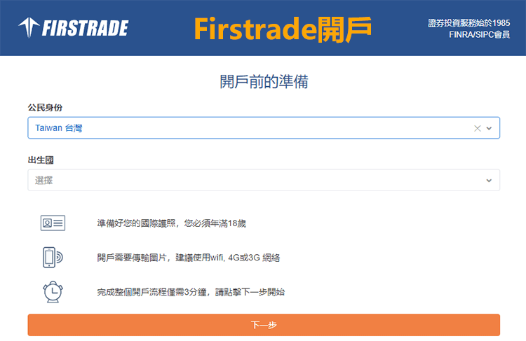 Firstrade註冊