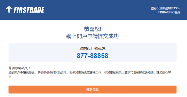 Firstrade開戶審核