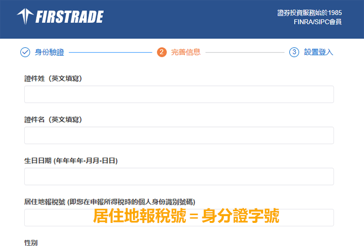 Firstrade居住地報稅號