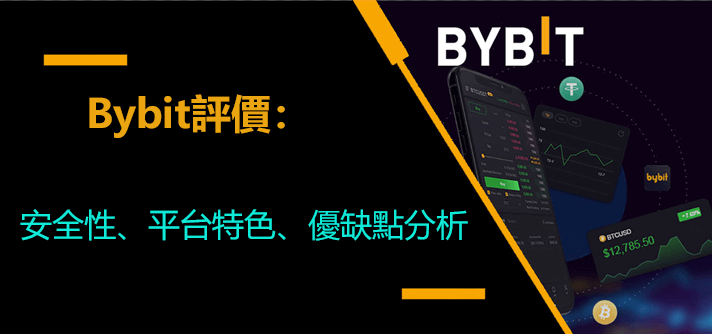 Bybit評價