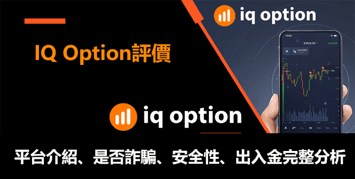 iqoption評價