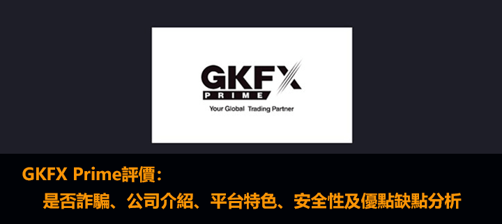 GKFX Prime評價