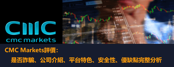 CMC Markets外匯交易商