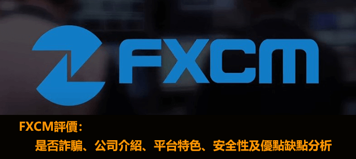 FXCM評價