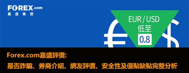 Forex.com嘉盛評價