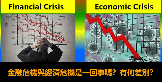 金融危機與經濟危機差別