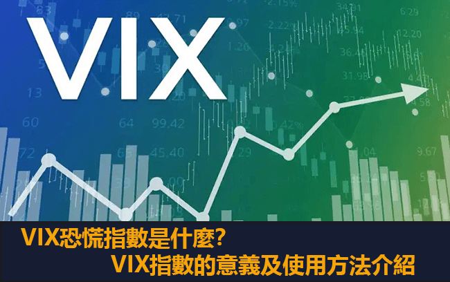 VIX恐慌指數是什麼