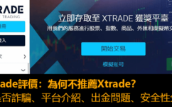 Xtrade評價：是否詐騙、平台介紹、出金問題、安全性分析，為何不推薦Xtrade？