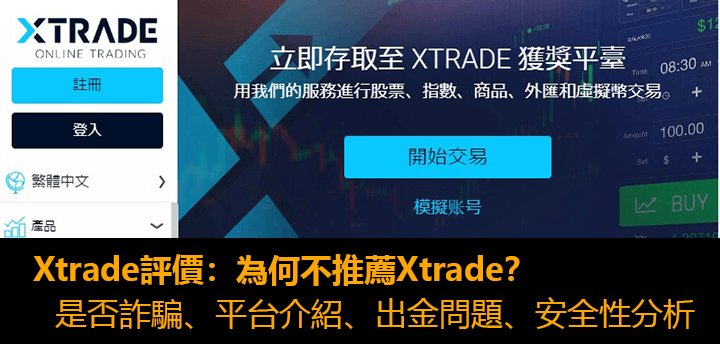 Xtrade評價