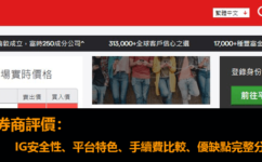 IG交易商評價：IG外匯平台安全性分析、平台特色、手續費比較、優缺點完整介紹