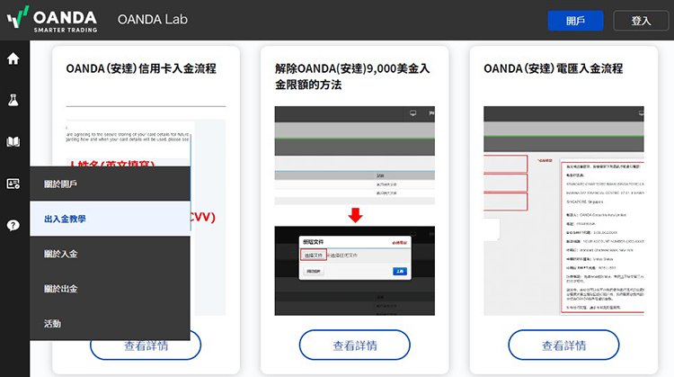 OANDA入金/出金教學