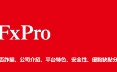 FxPro評價：是否詐騙、公司介紹、平台特色、安全性、優點缺點完整分析