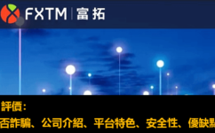 FXTM評價：是否詐騙、公司介紹、平台特色、安全性、優缺點完整分析
