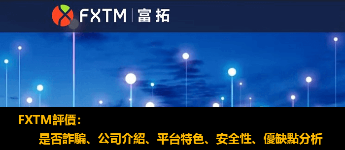 FXTM評價