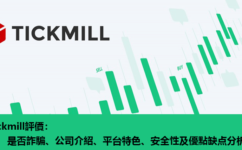 Tickmill評價：是否詐騙、公司介紹、平台特色、安全性及優點缺点分析