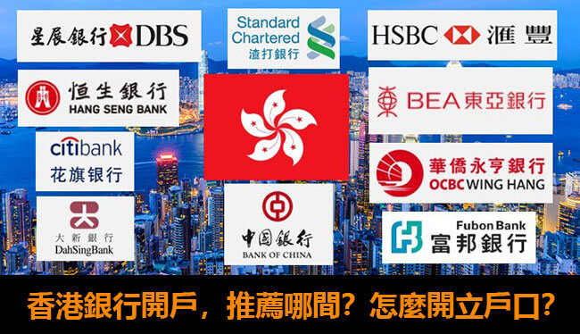 香港銀行開戶