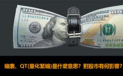 縮表、QT(量化緊縮)是什麼意思？對股市有何影響？一文看懂聯準會貨幣緊縮政策！