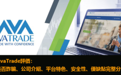 AvaTrade評價：是否詐騙、公司介紹、平台特色、安全性、優缺點完整分析