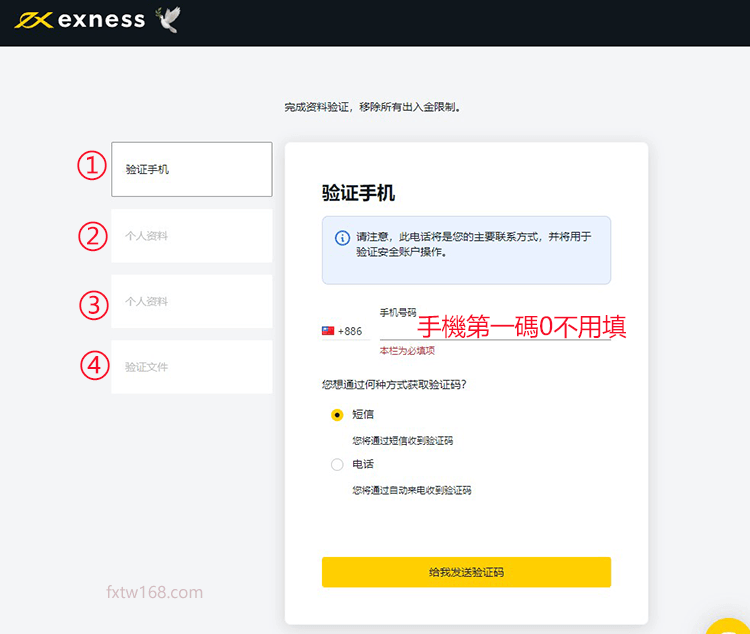 Exness驗證手機