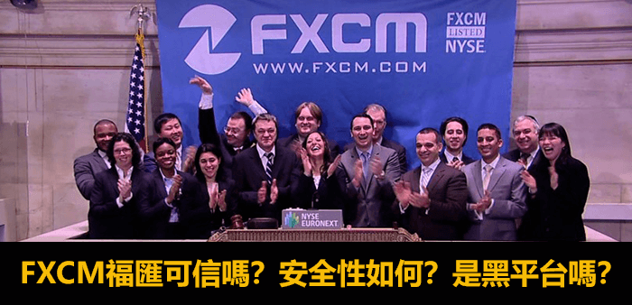 FXCM評價-福匯評價