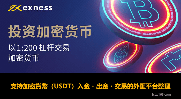 支持虛擬貨幣出入金的外匯平台